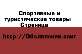 Спортивные и туристические товары - Страница 272 
